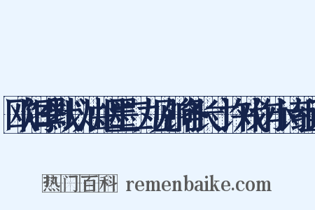 欧阳季默以油烟墨二丸见饷各长寸许戏作小诗组词是什么意思的图片